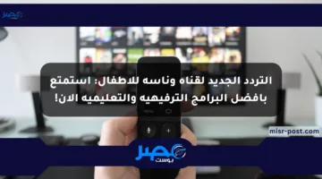 التردد الجديد لقناة وناسة للأطفال: استمتع بأفضل البرامج الترفيهية والتعليمية الآن!